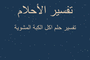 تفسير اكل الكبة المشوية في المنام