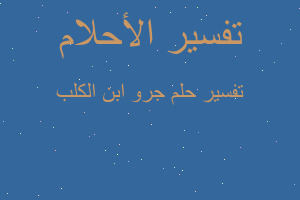 تفسير جرو ابن الكلب في المنام