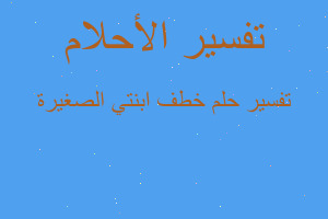 تفسير خطف ابنتي الصغيرة في المنام