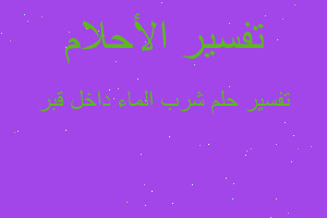 تفسير شرب الماء داخل قبر في المنام