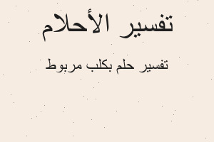 تفسير بكلب مربوط في المنام