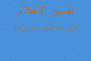 تفسير الميت ياخذ زوجته في المنام تفسير الميت ياخذ زوجته في المنام