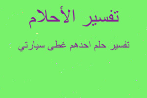 تفسير احدهم غطى سيارتي في المنام