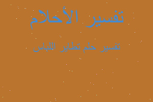 تفسير تطاير اللباس في المنام تفسير تطاير اللباس في المنام