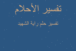 تفسير راية الشهيد في المنام