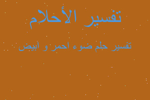 تفسير ضوء احمر و ابيض في المنام