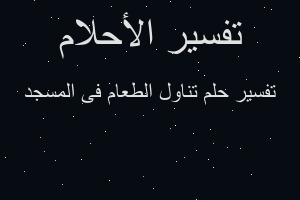 تفسير تناول الطعام فى المسجد في المنام