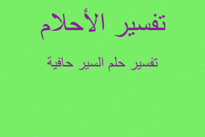 تفسير السير حافية في المنام