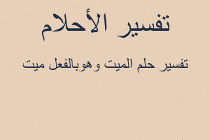 تفسير الميت وهوبالفعل ميت في المنام