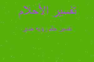 تفسير رؤيه جدي في المنام