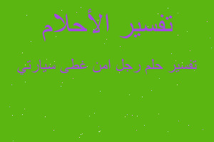 تفسير رجل امن غطى سيارتي في المنام