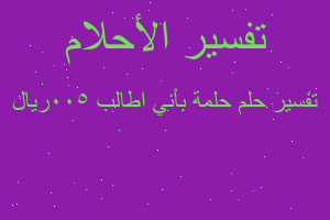 تفسير حلمة بأني اطالب 500ريال في المنام تفسير حلمة بأني اطالب 500ريال في المنام