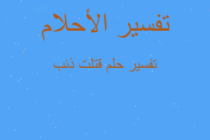 تفسير قتلت ذئب في المنام