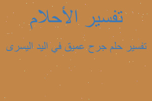 تفسير جرح عميق في اليد اليسرى في المنام