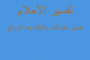 تفسير الندم والبكاء بعد الزواج في المنام