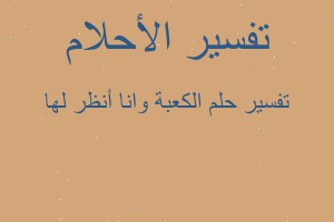 تفسير الكعبة وانا أنظر لها في المنام