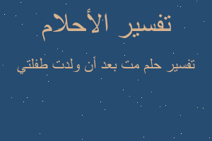 تفسير مت بعد أن ولدت طفلتي في المنام