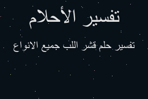 تفسير قشر اللب جميع الانواع في المنام