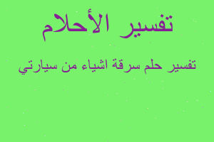 تفسير سرقة اشياء من سيارتي في المنام