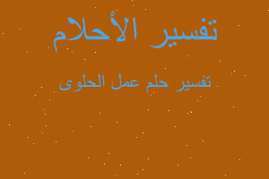 تفسير عمل الحلوى في المنام