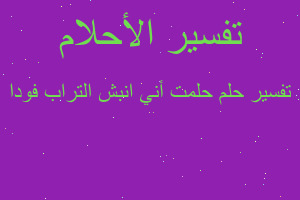 تفسير حلمت أني انبش التراب فودا في المنام تفسير حلمت أني انبش التراب فودا في المنام