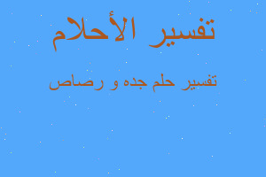 تفسير جده و رصاص في المنام