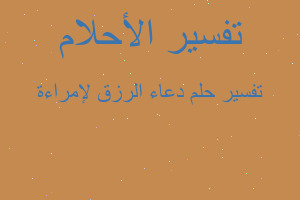 تفسير دعاء الرزق لإمراءة في المنام