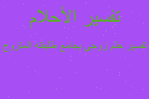 تفسير زوجي يجامع طليقته المتزوج في المنام تفسير زوجي يجامع طليقته المتزوج في المنام