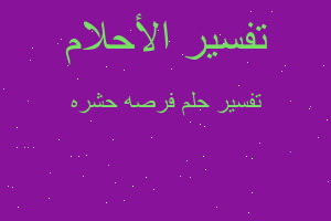 تفسير فرصه حشره في المنام