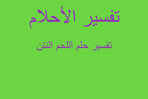 تفسير اللحم النتن في المنام