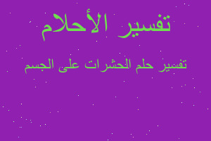 تفسير الحشرات على الجسم في المنام