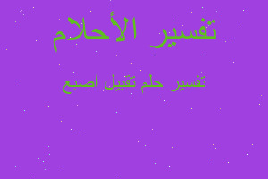 تفسير تقبيل اصبع في المنام