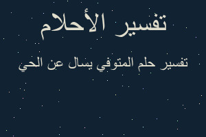 تفسير المتوفي يسال عن الحي في المنام