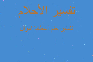 تفسير أعطانا اموال في المنام تفسير أعطانا اموال في المنام