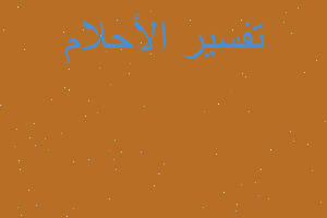 تفسير موت قطه في في المنام