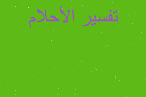 تفسير توكه ومفرش في المنام تفسير توكه ومفرش في المنام