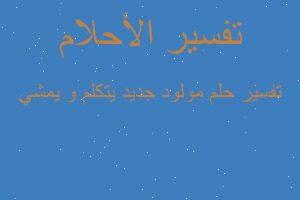 تفسير مولود جديد يتكلم و يمشي في المنام