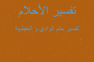 تفسير الوادي و الخطيبة في المنام