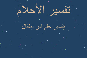 تفسير قبر اطفال في المنام