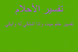 تفسير ميت وانا اشتكي له وابكي في المنام