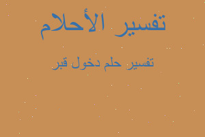 تفسير دخول قبر في المنام