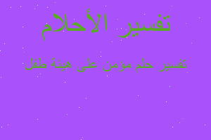 تفسير مؤمن على هيئة طفل في المنام