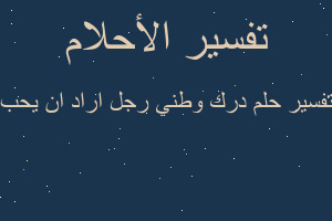 تفسير درك وطني رجل اراد ان يحب في المنام تفسير درك وطني رجل اراد ان يحب في المنام