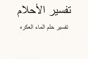 تفسير الماء العكره في المنام