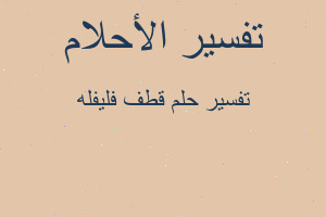 تفسير قطف فليفله في المنام