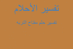 تفسير مفتاح التربه في المنام