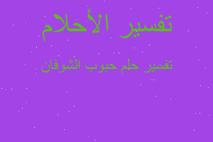 تفسير حبوب الشوفان في المنام تفسير حبوب الشوفان في المنام