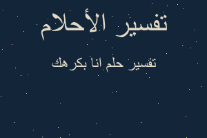 تفسير انا بكرهك في المنام