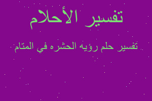 تفسير رؤيه الحشره في المتام في المنام تفسير رؤيه الحشره في المتام في المنام