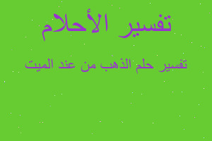 تفسير الذهب من عند الميت في المنام